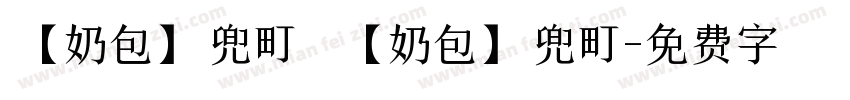 【奶包】兜町 【奶包】兜町字体转换